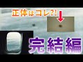 日航123便の真相に迫る㉑【黒い点の正体を科学的に検証する(完結編)】