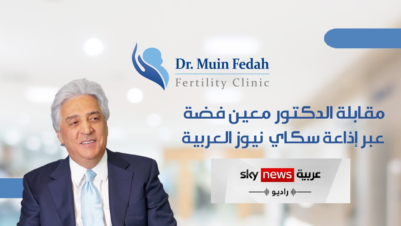 مقابلة الدكتور معين فضة مع راديو سكاي نيوز العربية