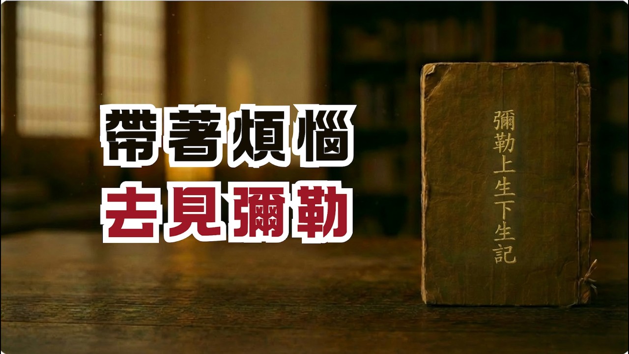 這個世界的「未來佛」：為什麼修行不必追求完美？揭秘兜率天與龍華三會的慈悲真相。｜尋道分享