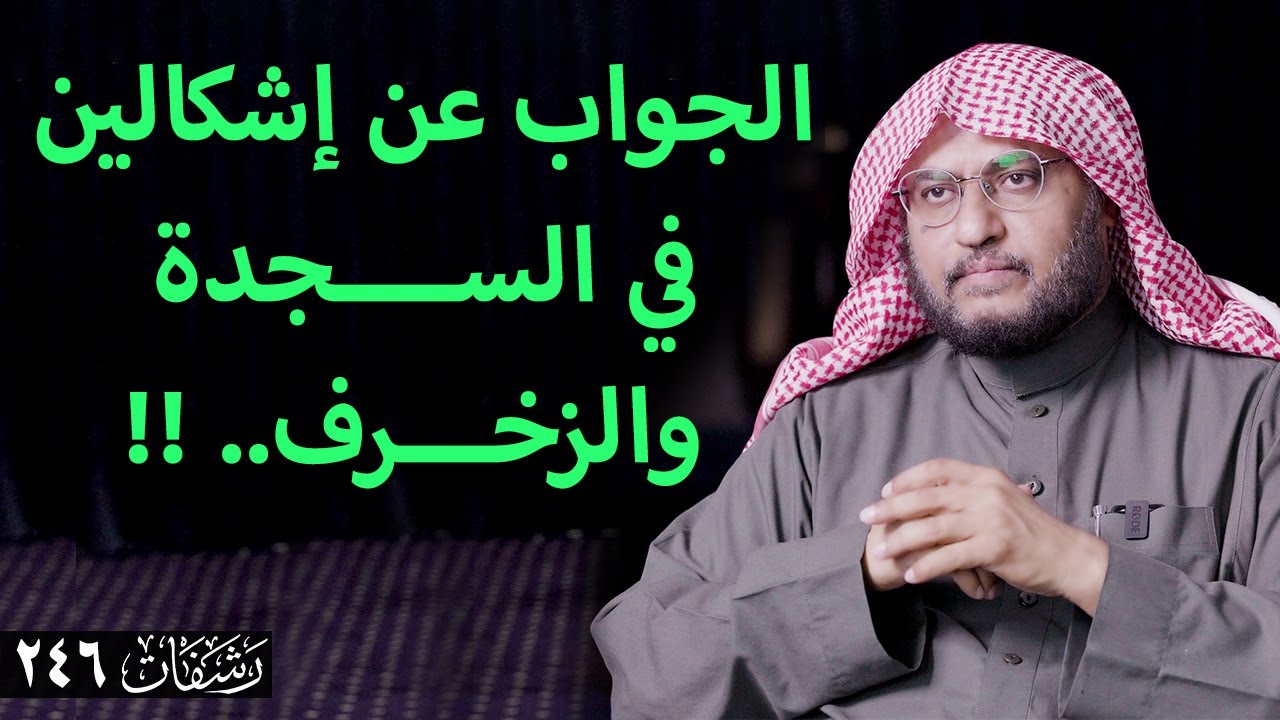 رشفات [246] الجواب عن إشكالين في السجدة والزخرف.. !!