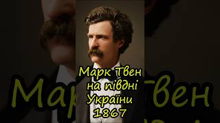Марк Твен про Україну #history #ukraine #історія #історіяукраїни #facts