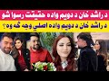 د راشد خان د دويم واده حقيقت رسوا شو د دويم واده اصلي وجه يې څه وه 