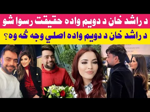 د راشد خان د دويم واده حقيقت رسوا شو د دويم واده اصلي وجه يې څه وه
