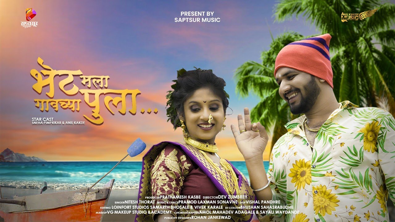 भेट मला गावच्या पुला | Bhet Mala Gavchya Pula | Koli Song | Ft. Sneha Pimparikar & Anil Kakde