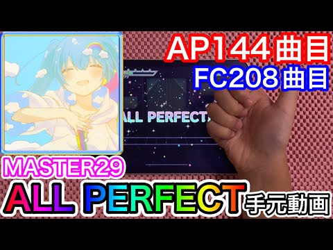 【プロセカ】それでもいいんだよ《MASTER 29》【AP】