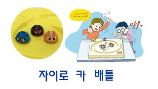 [와놀터사이언스] 자이로 카 배틀 screenshot 1