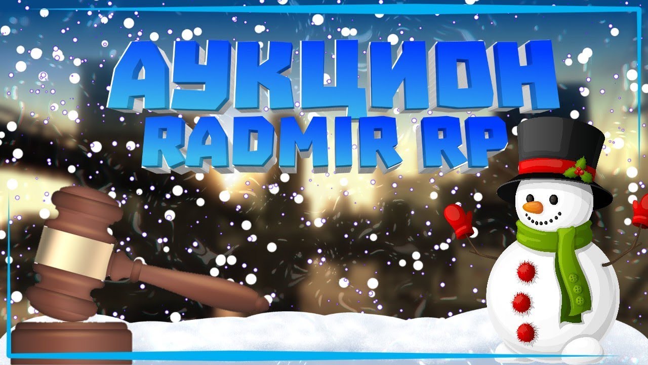 RADMIR CRMP 01 - ЧАСТНЫЙ АУКЦИОН, МОЖНО ЛИ ПРОДАВАТЬ СВЫШЕ ЧЕМ Х3 ...