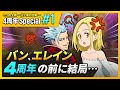 『グラクロ』4周年を記念して 超越者 バン 登場!あらら…?