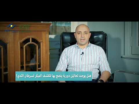 هل يوجد تحاليل دورية للكشف المبكر لسرطان الثدي وما الذي يتوجب فعله عند الإشتباه بالإصابة