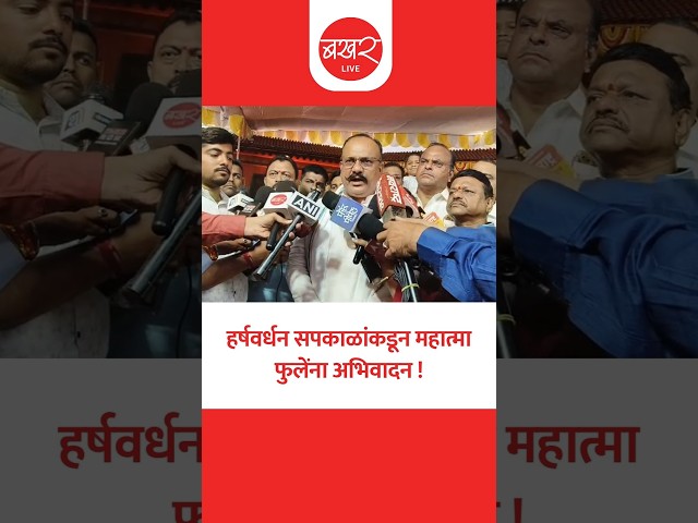 महात्मा फुलेंना अभिवादन करण्यासाठी सपकाळ समता भूमी येथे दाखल !