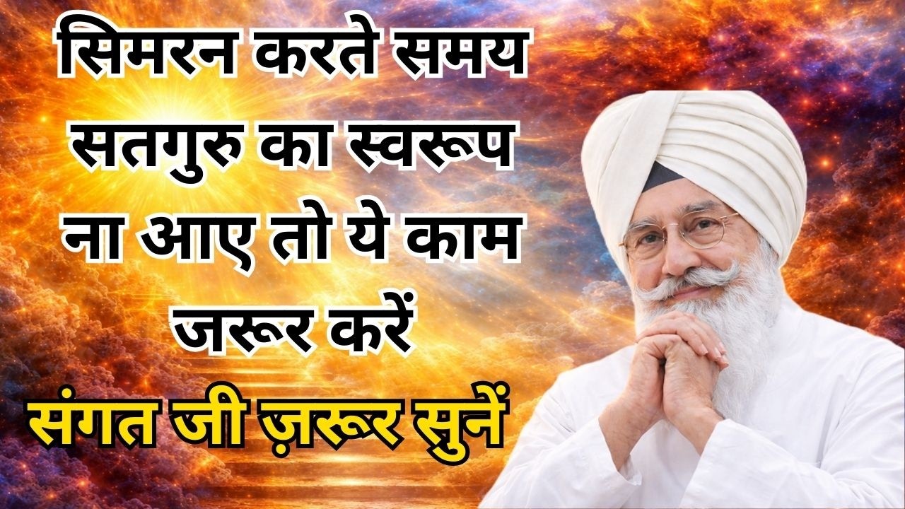 सिमरन करते समय सतगुरु का स्वरूप नाआए तो ये काम जरूर करें || Radha Soami Sakhi | Guru sewa