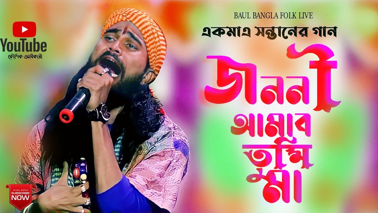 জননী আমার তুমি | কৌশিক অধিকারী  |JANANI AMAR TUMI|KOUSHIK ADHIKARY |BAUL BANGLA FOLK LIVE 2022