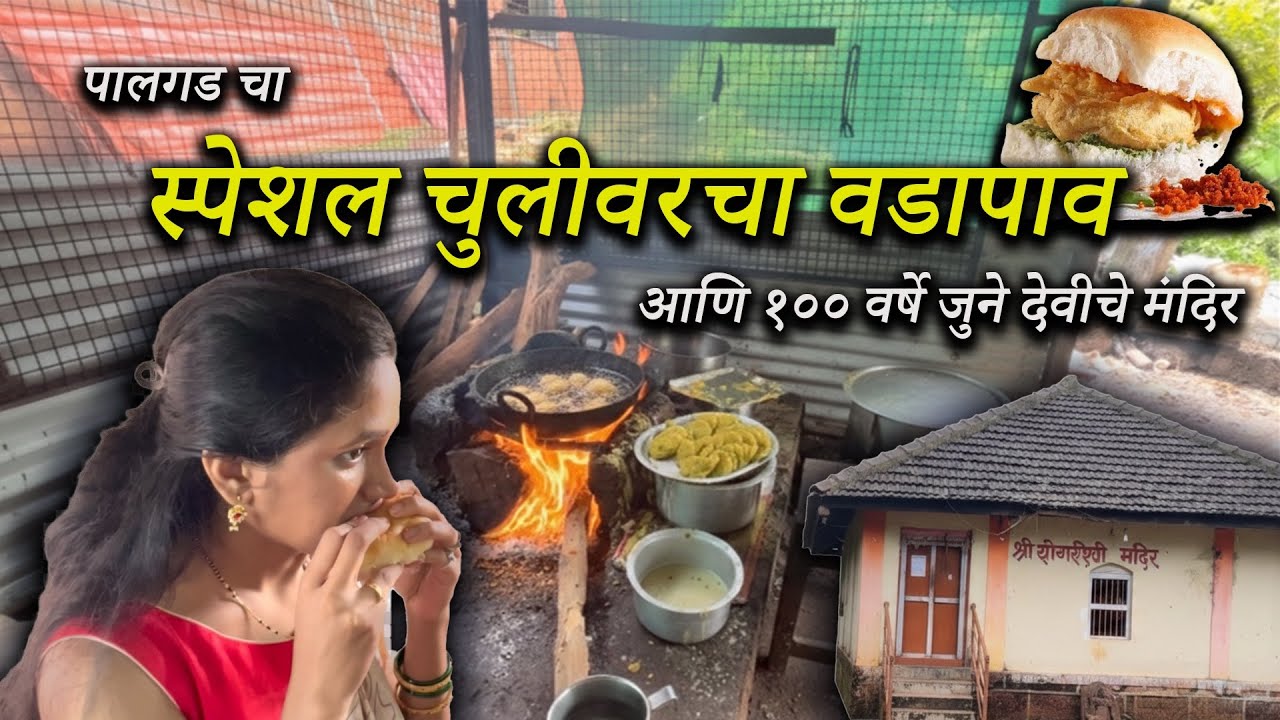 पालगड दापोली व्लॉग | चुलीवरचा वडा पाव 🔥 | कुलदेवी दर्शन 🛕 | घरगुती चिकन फ्राय 🍗 #food #dailyvlog 