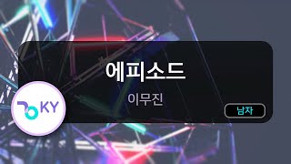 에피소드 - 이무진 (KY.80520) / KY KARAOKE