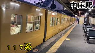 『電車』１１７系普通列車　中庄駅