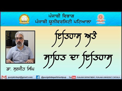 ਡਾ. ਸੁਰਜੀਤ ਸਿੰਘ ।Dr. SURJIT SINGH।। ਇਤਿਹਾਸ ਅਤੇ ਸਾਹਿਤ ਦਾ ਇਤਿਹਾਸ । ਪੰਜਾਬੀ ਵਿਭਾਗ I ਪੰਜਾਬੀ ਯੂਨੀ. ਪਟਿ. I