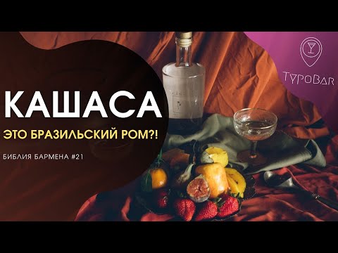 Кашаса: бразильский ром или что-то другое? #21