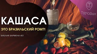 Кашаса: бразильский ром или что-то другое? #21