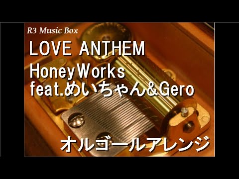 LOVE ANTHEM/HoneyWorks feat.めいちゃん&Gero【オルゴール】