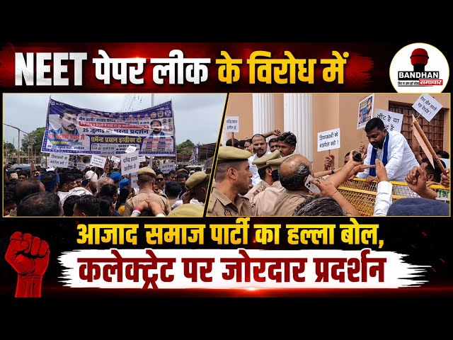 NEET पेपर लीक के विरोध में आज़ाद समाज पार्टी का हल्ला बोल, कलेक्ट्रेट पर जोरदार प्रदर्शन