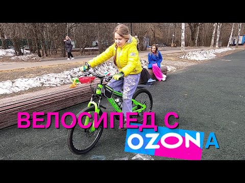 Купили велосипед на ОЗОНе - YouTube