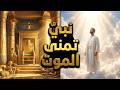 لماذا تمنى النبي الله يوسف الموت في قمة نجاحه سر سيغير نظرتك للحياة
