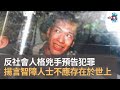 相模原智障設施屠殺事件　反社會人格兇手預告犯罪　揚言智障人士不應存在於世上｜重大犯罪課｜藍秀朗