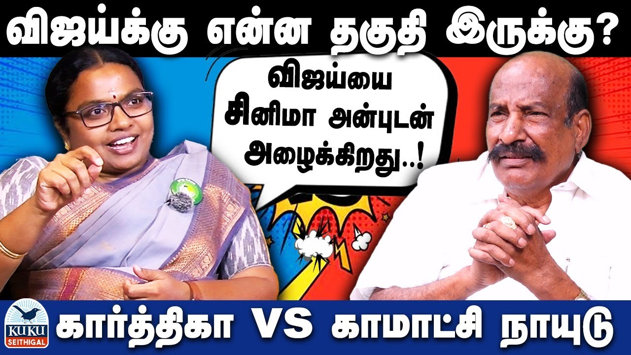 விஜய்யை  சினிமா அன்புடன் அழைக்கிறது ! | கார்த்திகா  vs காமாட்சி நாயுடு  | Seeman | VIjay | MK Stalin