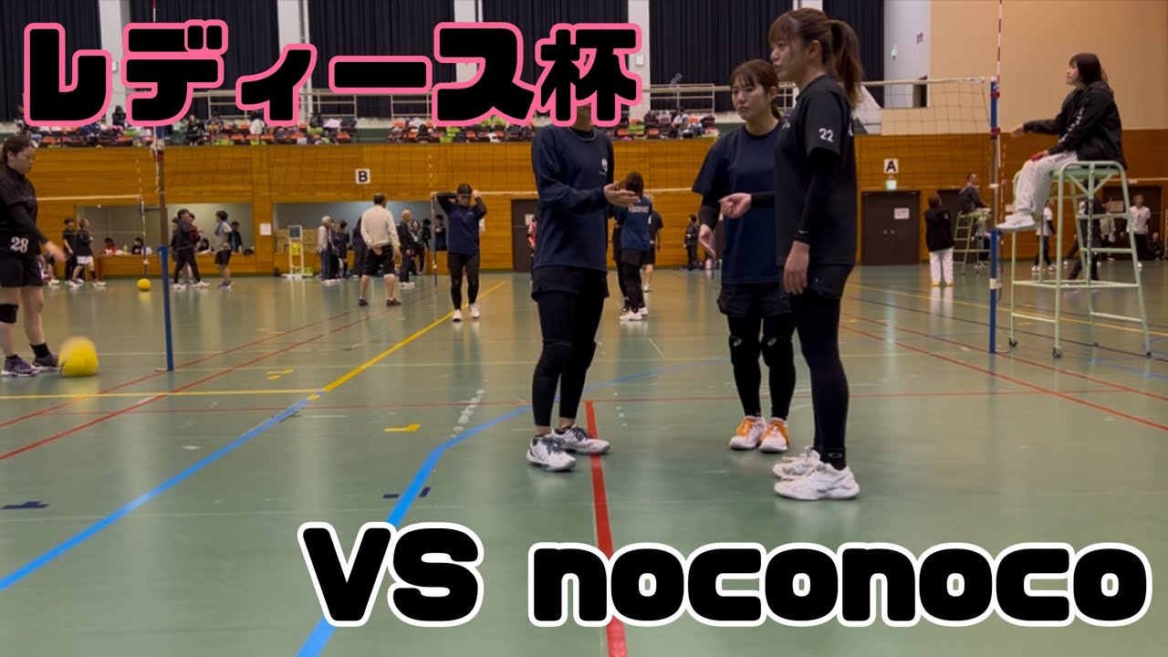 レディース杯 VS noconoco