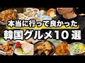 本当に美味しかった韓国ソウルおすすめグルメ10選 | 韓国旅行