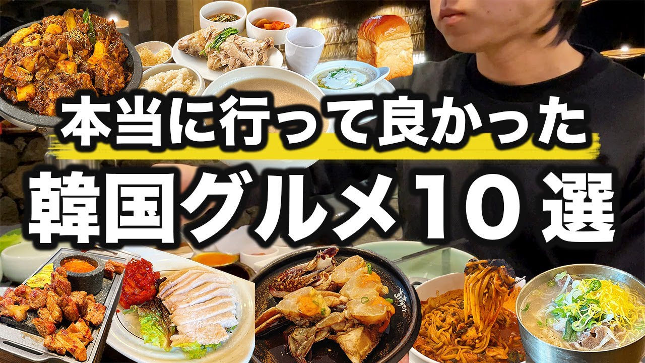 本当に美味しかった韓国ソウルおすすめグルメ10選 | 韓国旅行