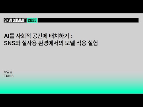 AI를 사회적 공간에 배치하기: SNS와 실사용 환경에서의 모델 적용 실험 | TUNiB 박규병