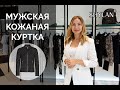 Как выбрать и с чем носить КУРТКУ КОЖАНУЮ МУЖСКУЮ.