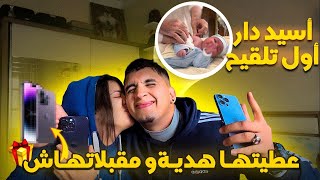 عطيتها هدية و مقبلاتهاش اسيد دار اول تلقيح 