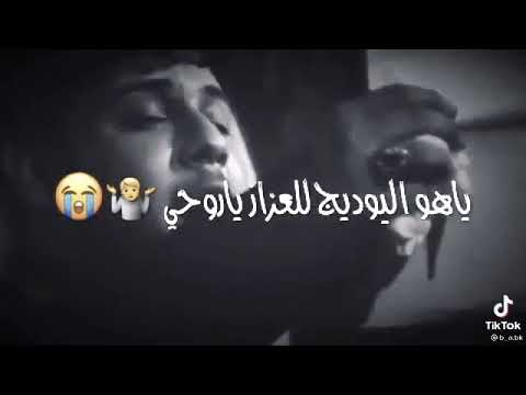 سيد فاقد ياهو يوديج للعزاز ياروحي 