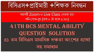 41th Bcs Mental Ability Question Solution/৪১ তম বিসিএস মানসিক দক্ষতা অংশের ব্যাখা সহ সমাধান