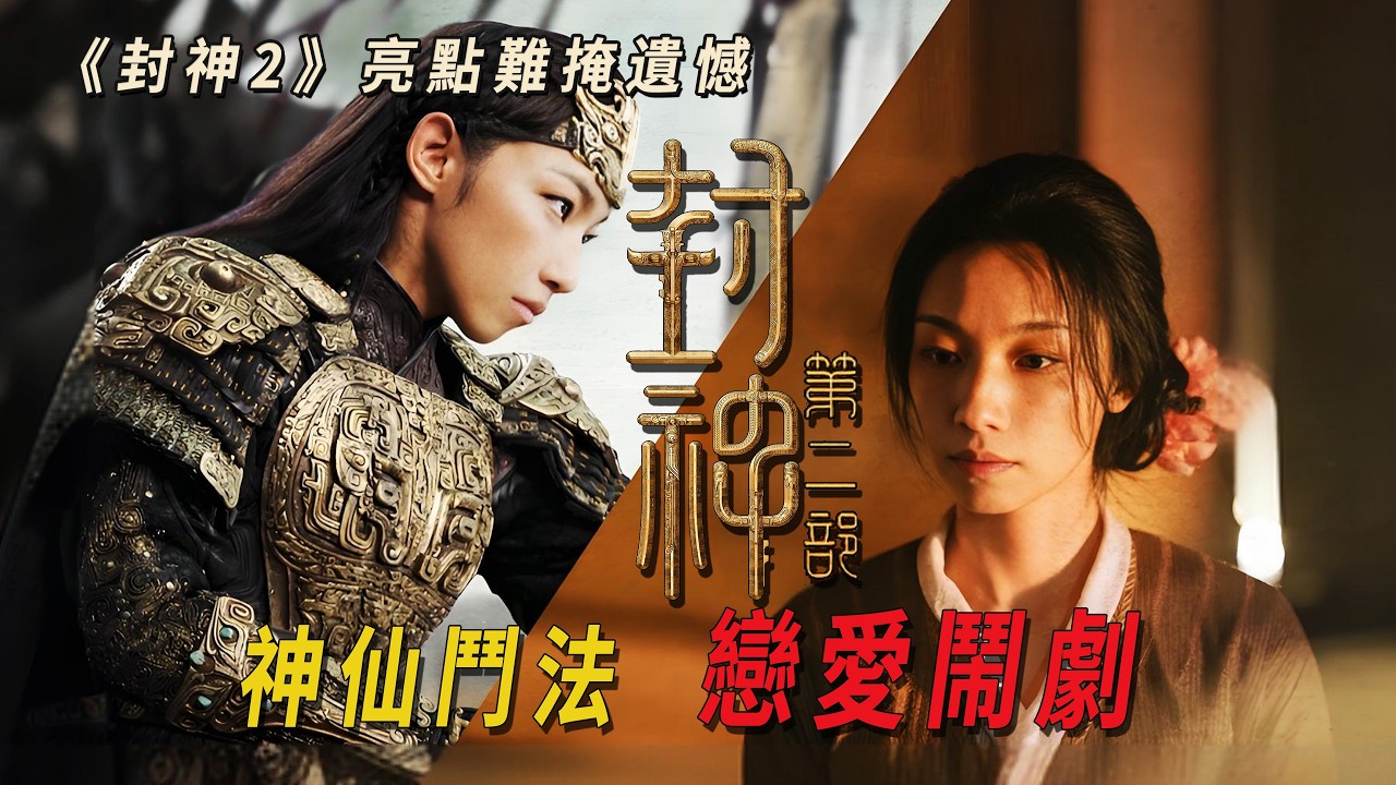 《封神2》亮點難掩遺憾,設定亂套,神仙鬥法變戀愛鬧劇。 - YouTube