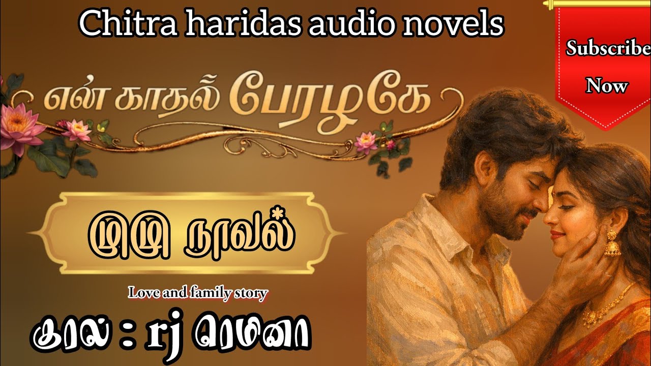 சித்ராஹரிதாஸின் என் காதல் பேரழகே |முழுநாவல்| rj  ரெமினா குரலில் @ChitraHaridasNovels 