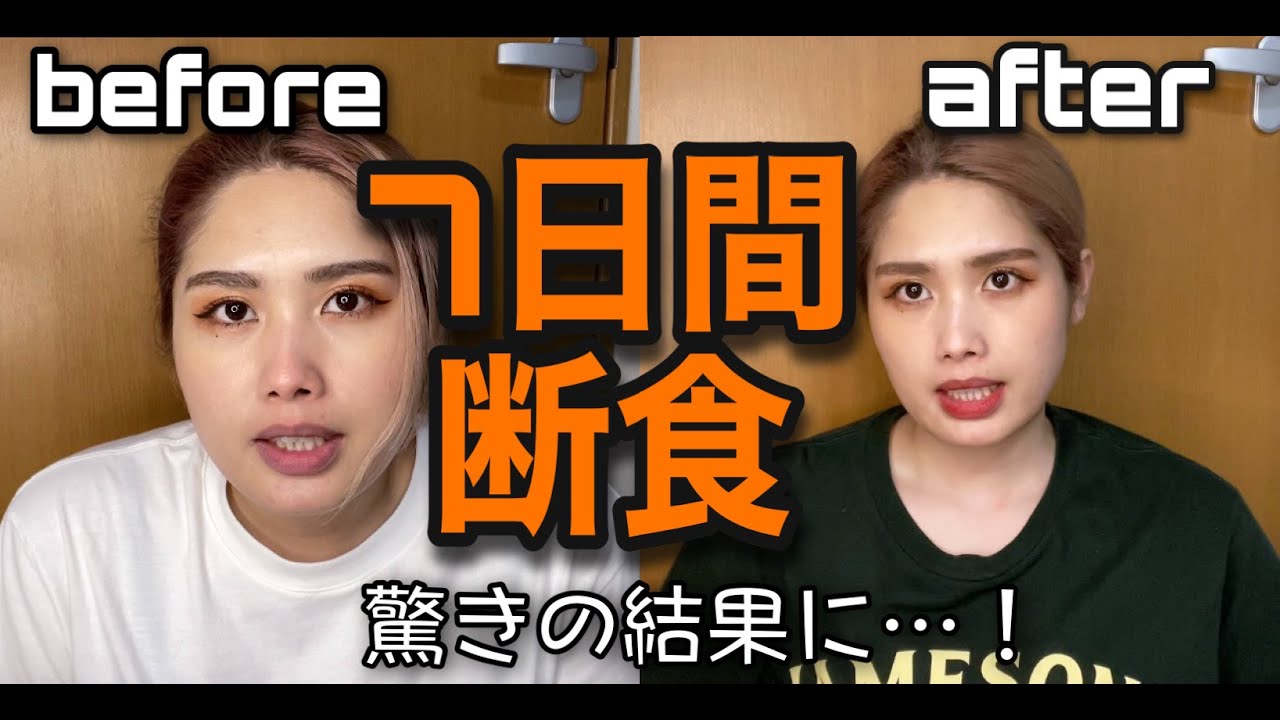 【断食】ぽっちゃりが1週間断食した結果…！【ダイエット】