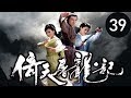 倚天屠龍記  第39集 （蘇有朋，賈靜雯，高圓圓等主演）