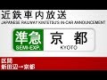車内自動放送 準急 京都行き Semi Express To Kyoto