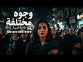الاغنية التي يبحث عنها الجميع مازلنا هنا     بالكلمات كامله