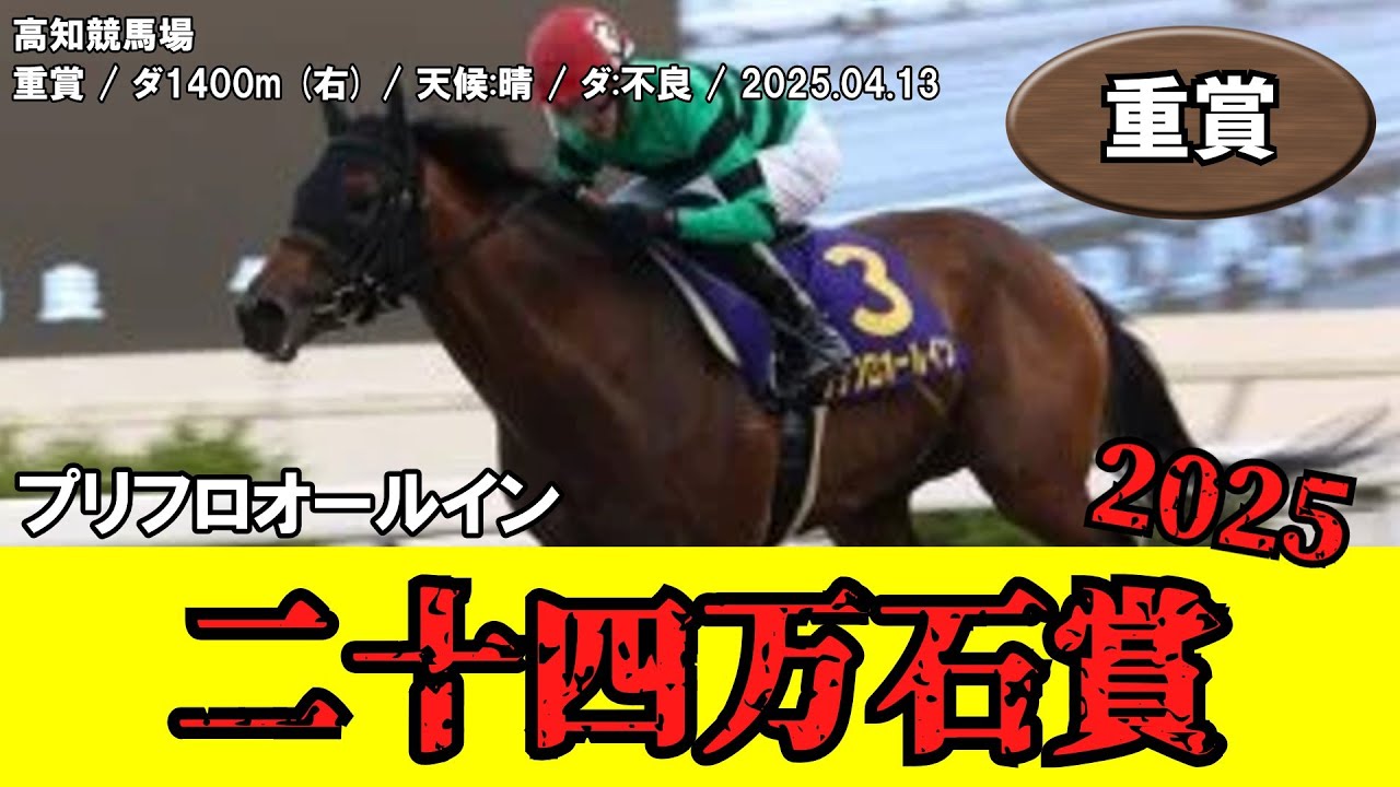 競馬】 二十四万石賞 （高知） 2025 / プリフロオールイン - YouTube