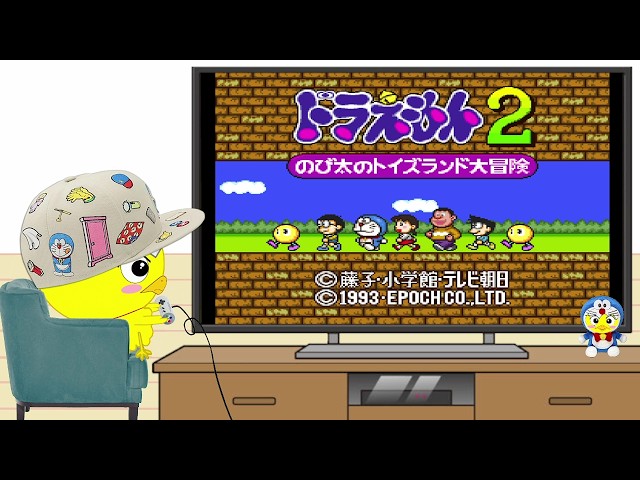 ドラえもん2 のび太のトイズランド大冒険 やってみるよ😃👆🐥✨ - YouTube
