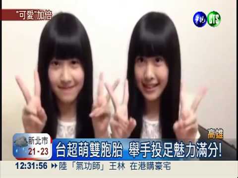 1111雙胞胎節 "最美姊妹花"吸睛!