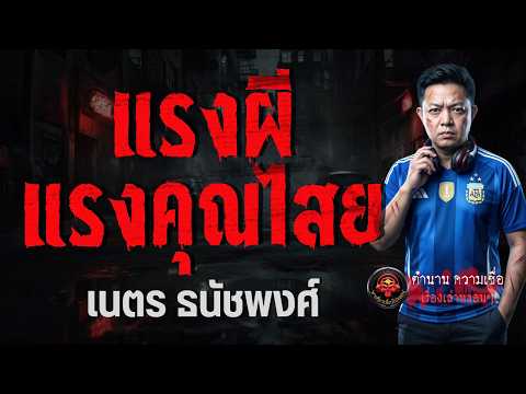 เรื่อง แรงผีแรงคุณไสย  - เนตร ธนัชพงศ์