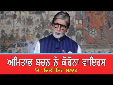 ਮੁੰਬਈ : ਅਮਿਤਾਭ ਬਚਨ ਨੇ ਕੋਰੋਨਾ ਵਾਇਰਸ `ਤੇ ਕੀਤਾ ਜਾਗਰੂਕ