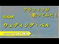 【初老でも歌ってみたい】ウェディング・ベル - SUGAR【歌う寡婦 vol. 136】【アカペラ】