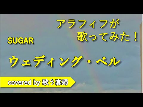 【初老でも歌ってみたい】ウェディング・ベル - SUGAR【歌う寡婦 vol. 136】【アカペラ】