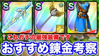 【ドラクエタクト】おすすめ錬金『セラフィムステッキ』『勇者のころも』他効果考察☆勇者のつるぎ・真が最強過ぎる件